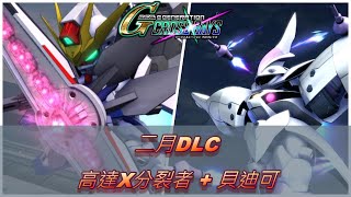 【SD高達G世代CrossRays】『武裝全集26』ガンダムXディバイダー + ベルティゴ 高達X分裂者 + 貝迪可