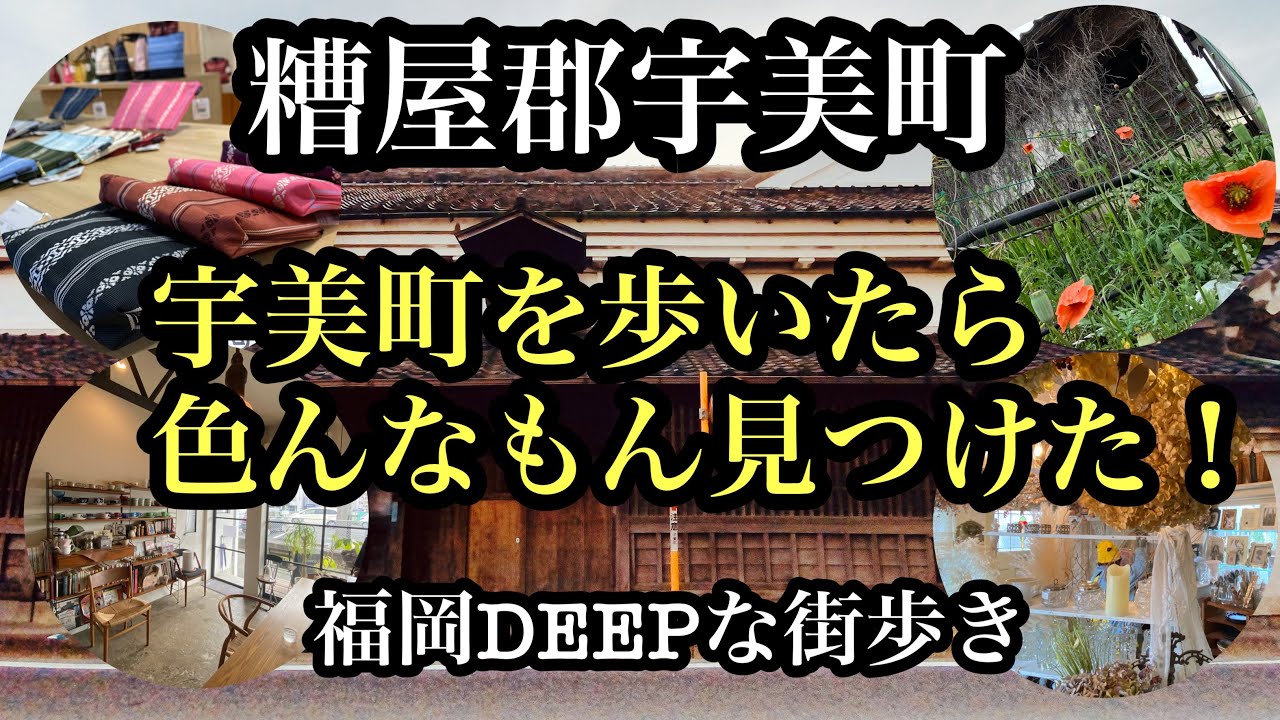 福岡DEEPな街歩き　糟屋郡宇美町　宇美町を歩いたら色んなもん見つけた！＃福岡＃糟屋郡＃宇美町＃博多織＃炭住