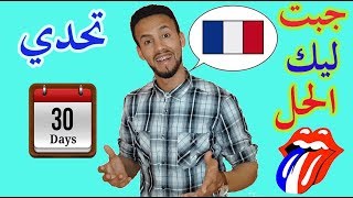 بغيتي تعلم اللغة الفرنسية ؟؟  (تحدي 30 يوم) 💪