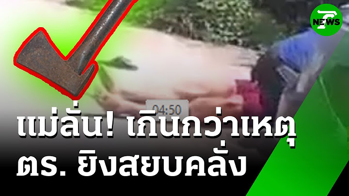 สยบคลั่ง! ถือขวานจามตร.ยิงสวนเจ็บ | 16 ก.ค. 68 | ข่าวเที่ยงไทยรัฐ