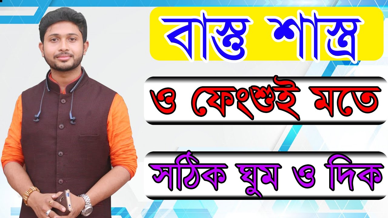 কোন দিকে মাথা দিয়ে ঘুমানো উচিত ? শোবার ঘর কেমন হবে ? কি বলছে বাস্তুশাস্ত্র ও ফেংসুই ৷VASTU SHASTRA ৷