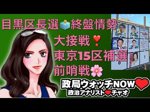 きょう投開票❣️目黒区長選挙終盤情勢🗳は⁉️東京15区補選の前哨戦❣️目黒区長選が大接戦大激戦❣️政治アナリスト❤️チャオ❤️が目黒区長選情勢を解説します❣️#政局ウォッチNOW #目黒区長選挙