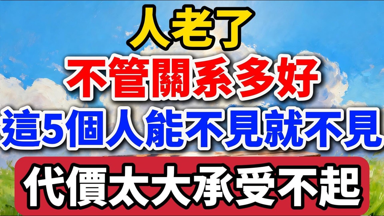 人老了，不管關系多好，這5個人能不見就別見了，代價太大承受不起！【老羅愛分享】#晚年生活 #中老年生活 #為人處世 #生活經驗 #情感故事 #老人 #幸福人生 #talks