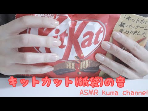 【ASMR】【囁き声】キットカットの袋(紙)の音/咀嚼音【音フェチ】