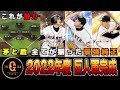 2022年度の巨人純正集大成‼︎ 打撃よりも守備と投手陣が12球団レベル⁉︎ 【プロスピA】