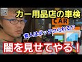 「カー用品店の安い車検、素人はカモネギかも⁉」この時期になるとお客さんが必ずカー用品店さんの車検見積もりを持って来て解説を求められるのですが、内容を理解せずに結局高いお金を払っている人が多い謎って話