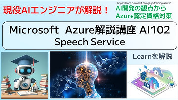 Microsoft  Azure解説講座 AI102 Speech Service