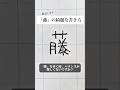 「藤」の書き方を解説しました。リクエストの文字はコメント欄で。オンラインペン字講座やってます。入会希望者はインスタ(@syousenbimoji)まで。#ペン字 #ボールペン時 #shorts