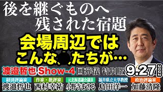 [国葬儀 特別版④] 加藤氏 国葬儀リポート！印象的な場面を振り返る。そして九段下には…。渡邉哲也×加藤清隆×島田洋一×西村幸祐×小野寺まさる【渡邊哲也show特番】