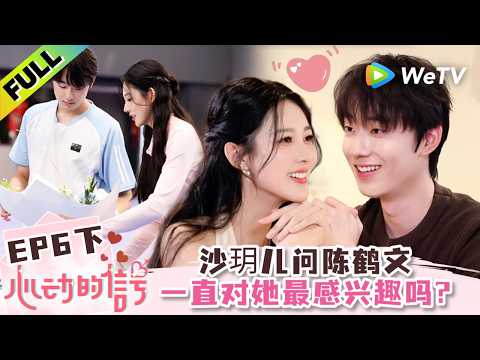 《心动的信号 第9季》EP6下：直接发问！沙玥儿问陈鹤文一直对她最感兴趣吗？| Heart Signal S9 EP6-3 (China Version) ENG SUB