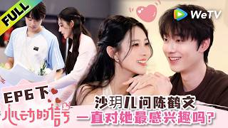 《心动的信号 第9季》EP6下：直接发问！沙玥儿问陈鹤文一直对她最感兴趣吗？| Heart Signal S9 EP6-3 (China Version) ENG SUB screenshot 4