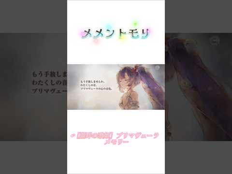 【メメントモリ】［湖畔の歌姫］プリマヴェーラ メモリー ※フルは関連動画へ⬇