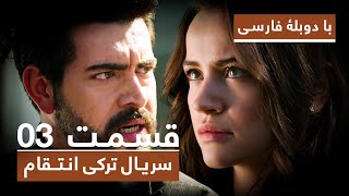 سریال جدید ترکی انتقام با دوبلۀ فارسی - قسمت ۳ / Vendetta New Turkish Series HD (in Persian) - EP 3