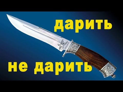 Почему нельзя дарить ножи примета и что делать и принимать дар выполнив определённые условия