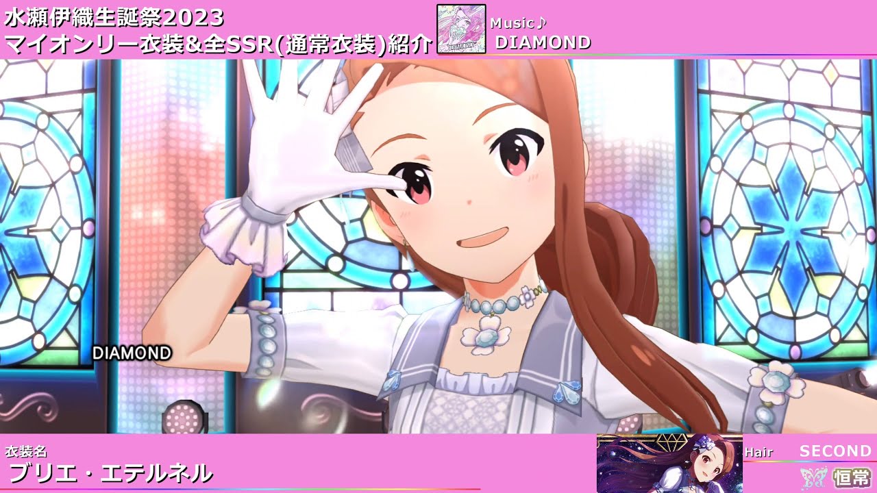 水瀬伊織生誕祭2023】水瀬伊織 マイオンリー衣装&全SSR(通常衣装)紹介
