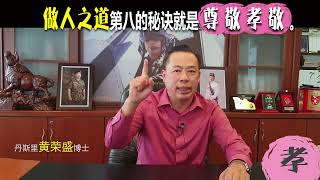 做人之道第八的秘诀就是尊敬孝敬。