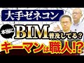 【建築】課題解決のカギは職人？BIMは本当に普及しているのか