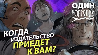 Один Вопросик | Серия 3 | Когда Издательство Приедет К Вам?