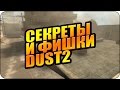 cs:go секреты и фишки dust2