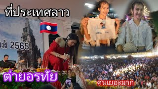 ไปดูพี่ต่ายอรทัยนักร้องดังจากไทย มาร้องเพลงบุญนมัสการพระธาตุอีงฮัง สปปลาว🇱🇦ดีใจแฮงดรีมได้ลายเช็นด้วย