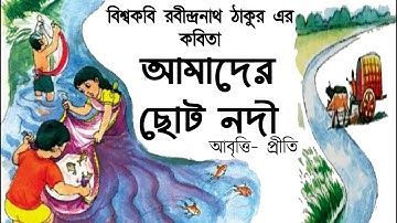 Our small river | Rabindranath Tagore | Amader choto nadi | Rabindranath Tagore | Chotoder bangla kobita
