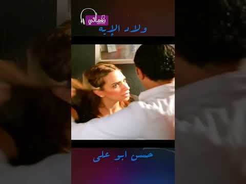 حسن ابو علي ولاد الايه 