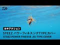 【ルアーアクション】STEEZ パワーフィネスジグTYPEカバー｜パワーフィネス特化型スモールラバージグ！！