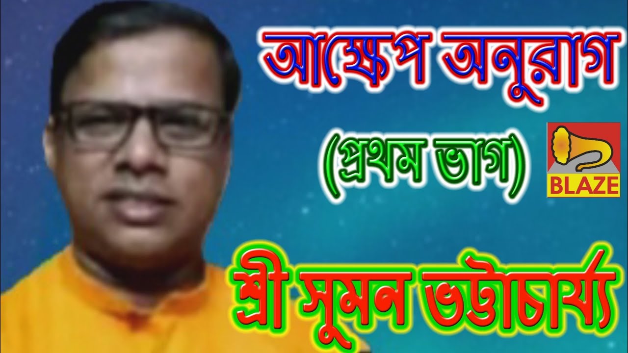 আক্ষেপ অনুরাগ(ভাগ-১)|শ্রী সুমন ভট্টাচার্য্য |Bangla Kirtan |Aakhep Anurag(Part-1)|Suman Bhattacharya