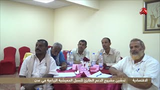 تدشين مشروع الدعم الطارئ للسبل المعيشية الزراعية في عدن