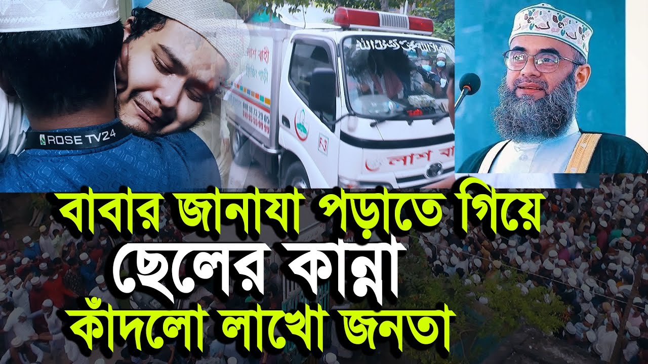 বাবার জানাযা পড়াতে গিয়ে ছেলের অঝড়ে কান্না কাঁদলো লাখো জনতা। Ads Free Video