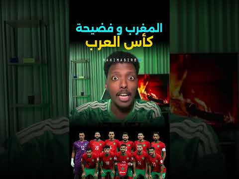 المغرب و فضيحة كأس العرب السعودية المغرب الأردن كأس العرب 