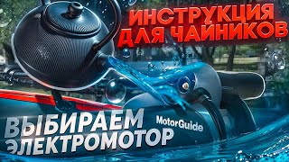 САМЫЙ ПОЛЕЗНЫЙ обзор. ВЫБИРАЕМ ЭЛЕКТРОМОТОР с GPS якорем. СОВЕТЫ от Профи. MINNKOTA. РЫБАЛКА