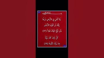 سورة الاسراء - سورة 17 - اية 38-37