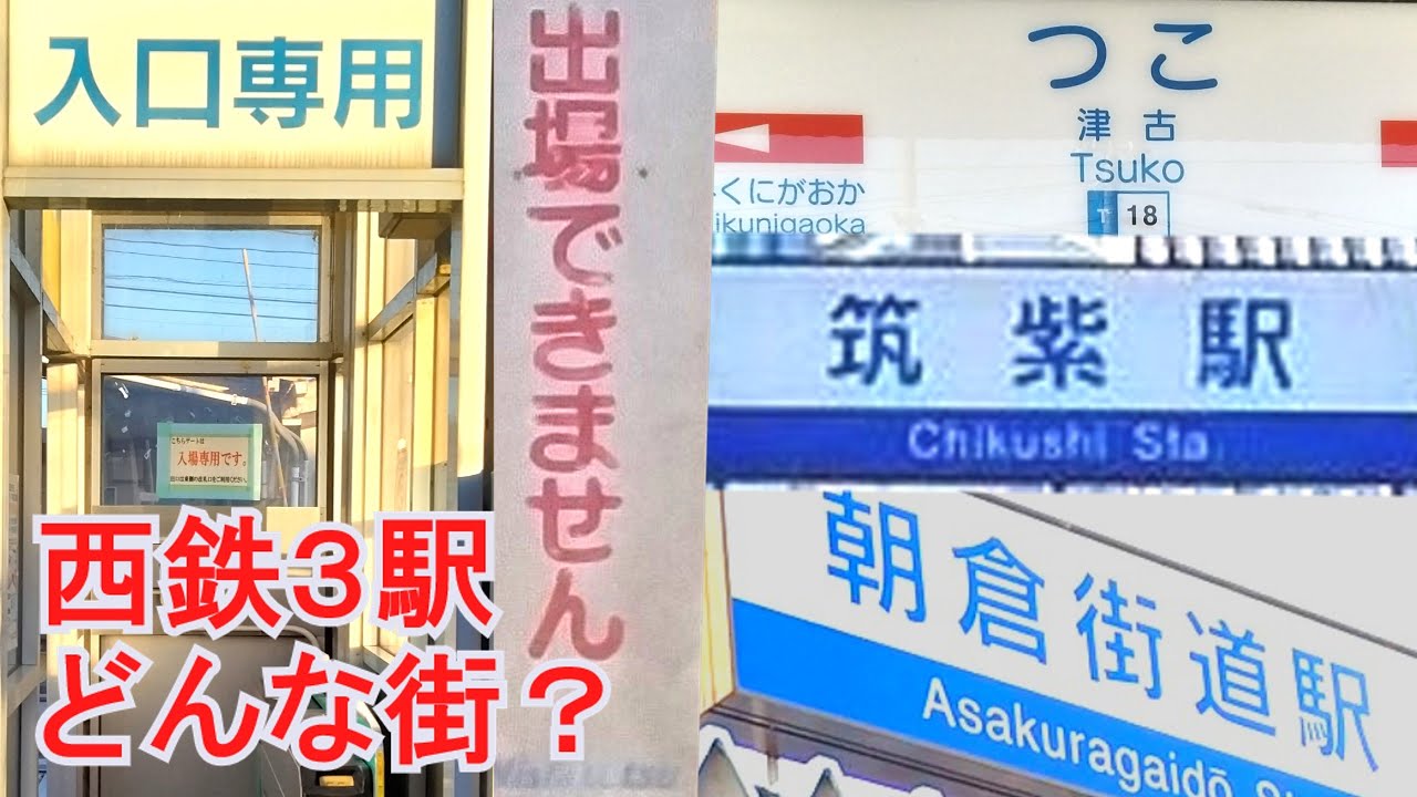 津古駅・筑紫駅・朝倉街道駅・天拝山駅はどんな街？。西鉄の駅を南から撮り潰し中。小郡市から筑紫野市へ。入口専用入場専用改札。