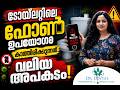 ടോയ്ലറ്റിലെ ഫോൺ ഉപയോഗം കാത്തിരിക്കുന്നത് വലിയ അപകടം Using Phone in Toilet?Stop This Dangerous Habit