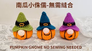 Full How to Crochet a No-Sew Pumpkin Gnome | One-Piece Design如何鈎織無需縫合的南瓜小侏儒｜一體成型#crochet #pumpkin Gnome  Guide