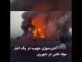 آتش‌سوزی مهیب در یک انبار مواد نفتی در شهرری