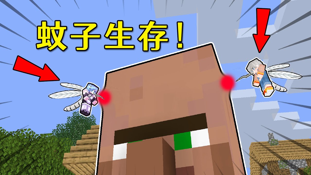 我的世界：變成蚊子後該如何生存！可以吸血飛行還能使用技能！ 【小包小包】