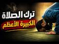 ترك الصلاة الكبيرة الأعظم تشجيع لتحافظ على الصلاة بسهولة أشهر الكبائر 5 م علاء حامد