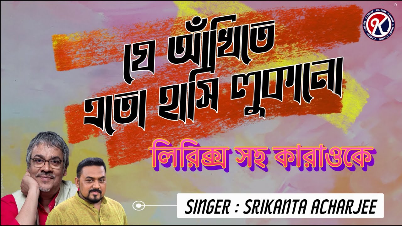 যে আঁখিতে এত হাসি লুকানো I Je Ankhite Eto Hasi Lukano Karaoke I Srikanta Acharjee I KJ Karaoke