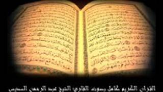 Download Lagu سورة الفتح للشيخ عبدالرحمن السديس Surat ALfatth 144P Download Lagu سورة الفتح للشيخ عبدالرحمن السديس Surat ALfatth 144P