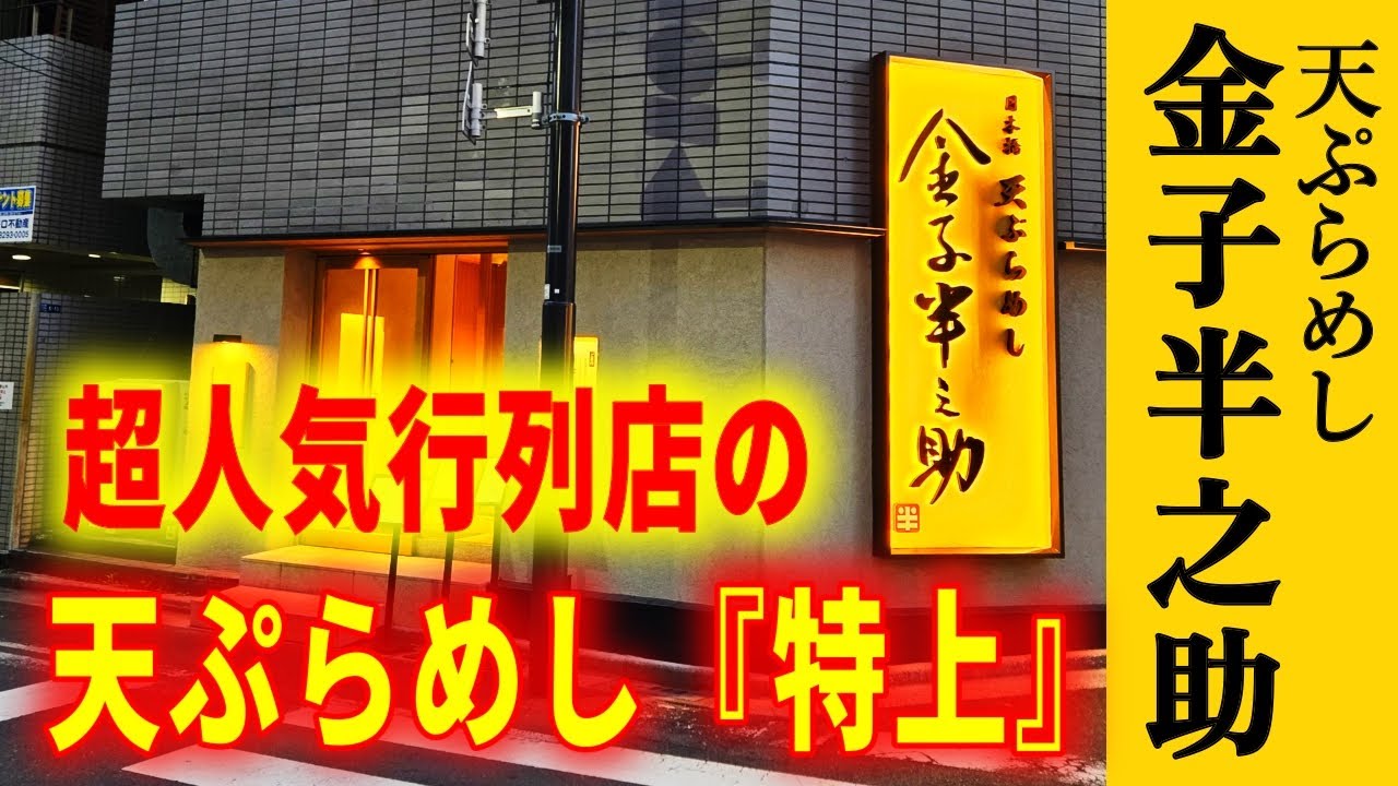 【天ぷらめし金子半之助】超穴場！まだ海外にバレてない大人気店の新店舗
