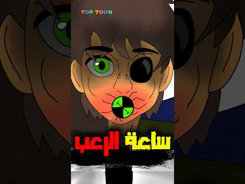 التروماتريكس ساعة الرعب في بن تن  10 10 كرتون