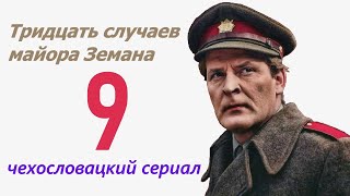 Корабль В Гамбург 9 Фильм Тридцать Случаев Майора Земана ☆ Чехословакия ☆