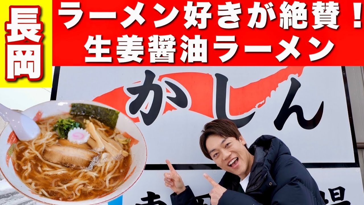 長岡生姜醤油ラーメンおすすめ店へ！『麺屋かしん』が美味すぎました！