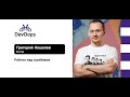 Григорий Кошелев — Работа над ошибками