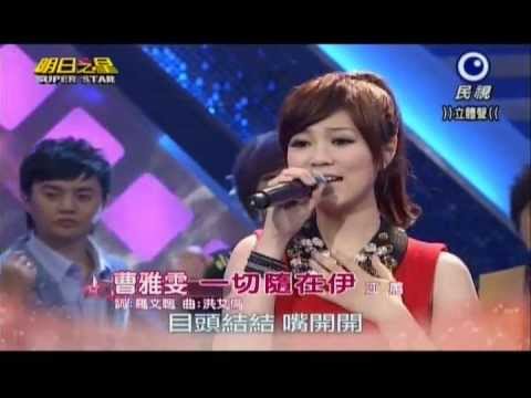明日之星0413日#232大開場-曹雅雯演唱一切隨在伊
