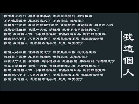 【艾怡良 Eve Ai】我这个人 国语