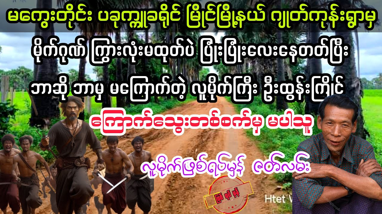 ( ကြောက်သွေး တစ်စက်မှ မပါလာသူ) #minthargyiaudiobook #myanmaraudiobook #မင်းသားကြီး