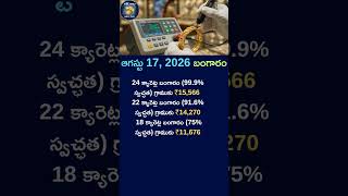 ఆగస్టు 17, 2026 బంగారం#gold#subscribe#today#news#todaygoldrate#shorts#viral#trending#like#share